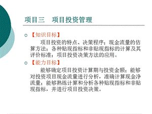 项目三项目投资管理.ppt