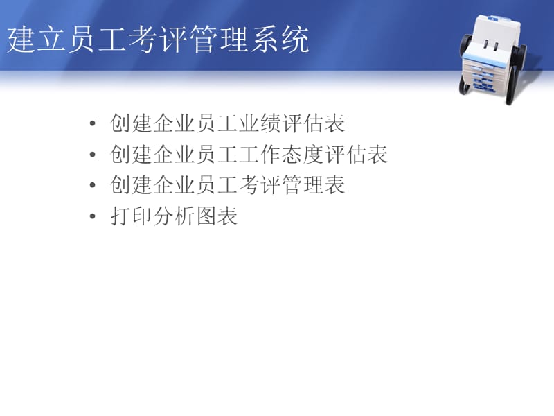 建立员工考评管理系统ppt课件.ppt_第2页