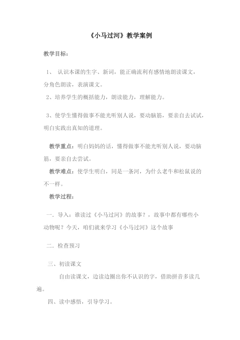 《小马过河》教学案例.doc_第1页