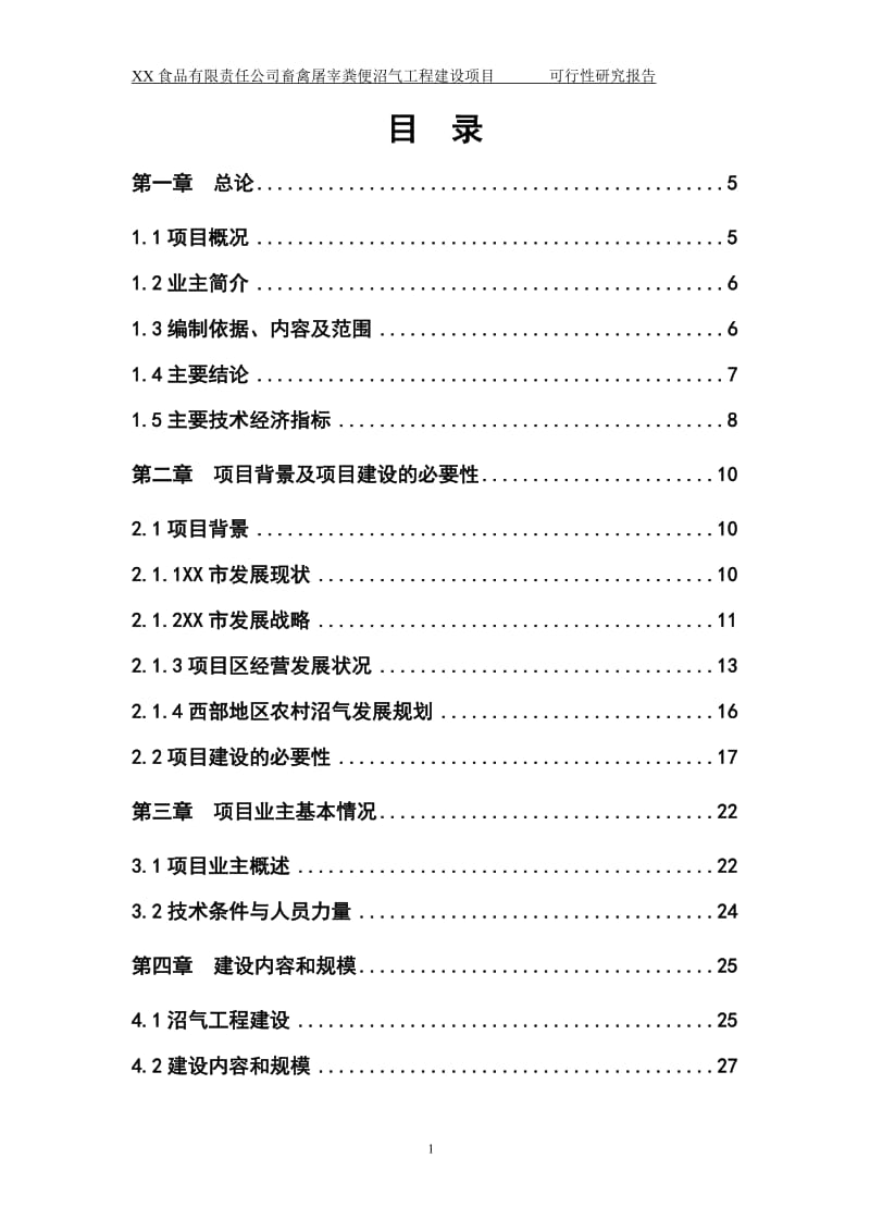 kq某食品有限责任公司畜禽屠宰粪便沼气工程建设项目可行性研究报告.doc_第1页