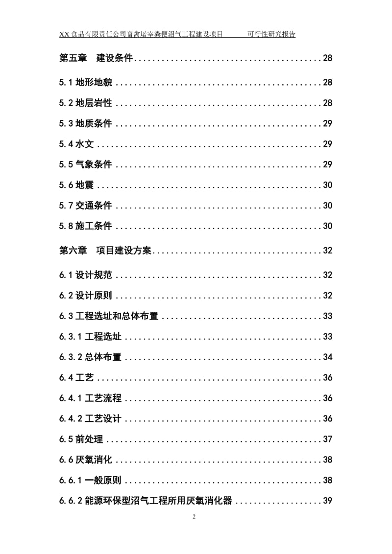 kq某食品有限责任公司畜禽屠宰粪便沼气工程建设项目可行性研究报告.doc_第2页