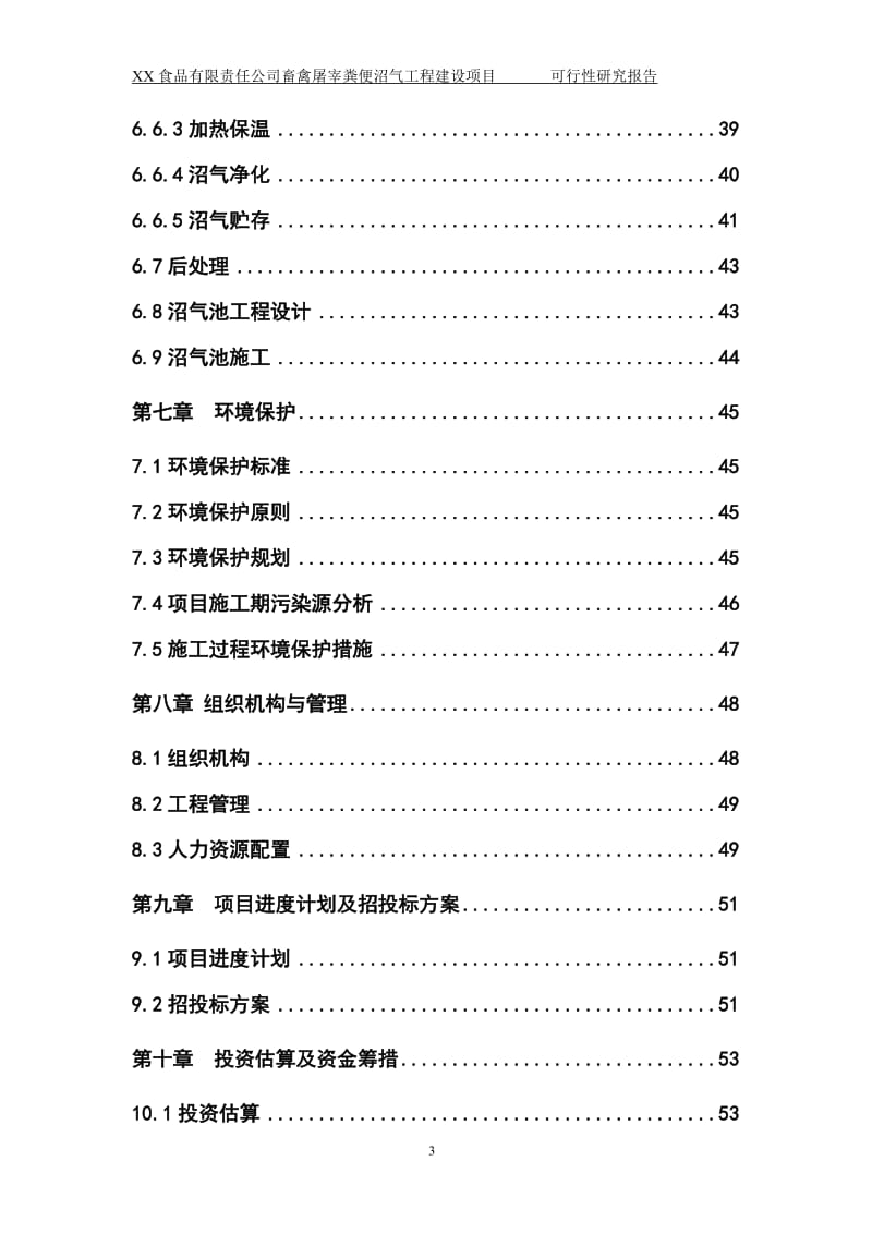 kq某食品有限责任公司畜禽屠宰粪便沼气工程建设项目可行性研究报告.doc_第3页