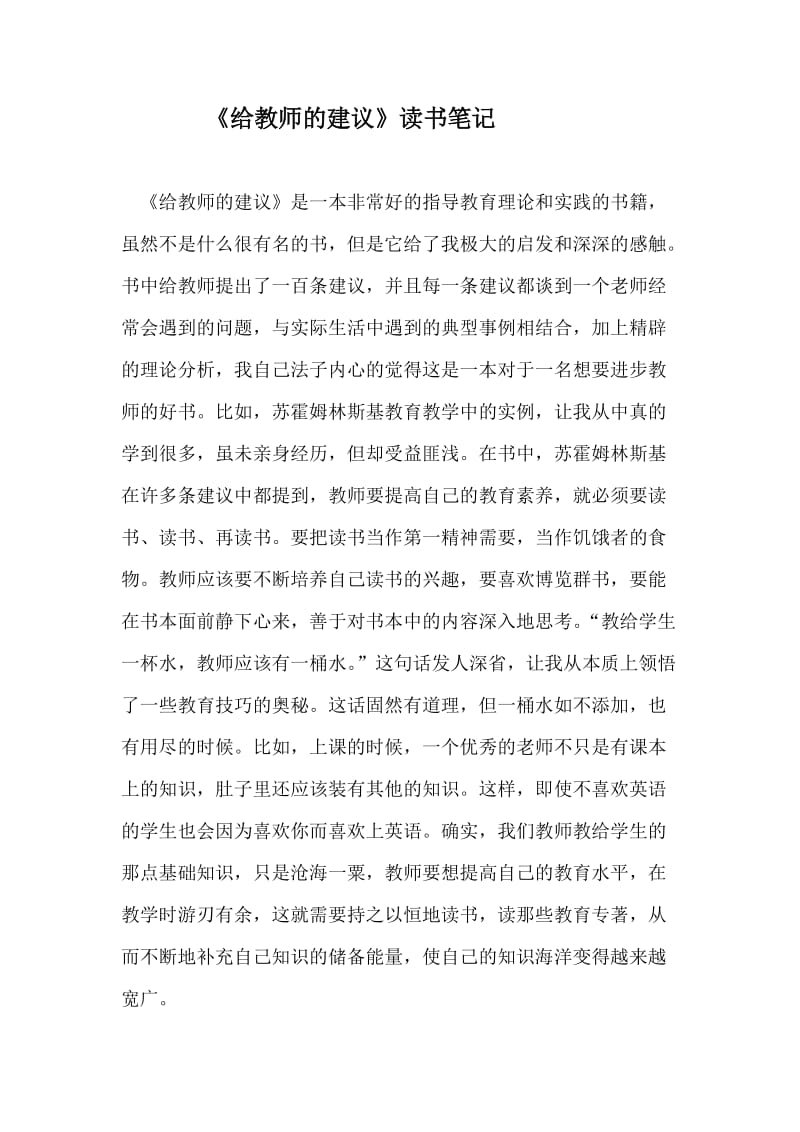 《给教师的建议》读书笔记.doc_第1页