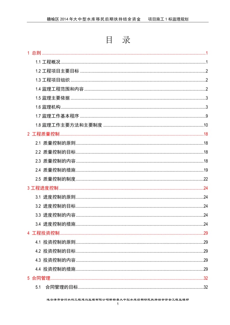 《赣榆区2014年第二批大中型水库移民后期扶持结余资金项目施工1标监理规划》.doc_第3页