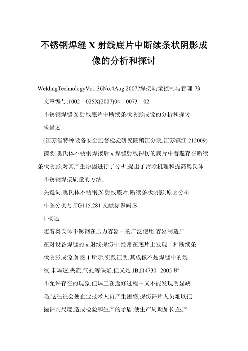 【word】 不锈钢焊缝X射线底片中断续条状阴影成像的分析和探讨.doc_第1页