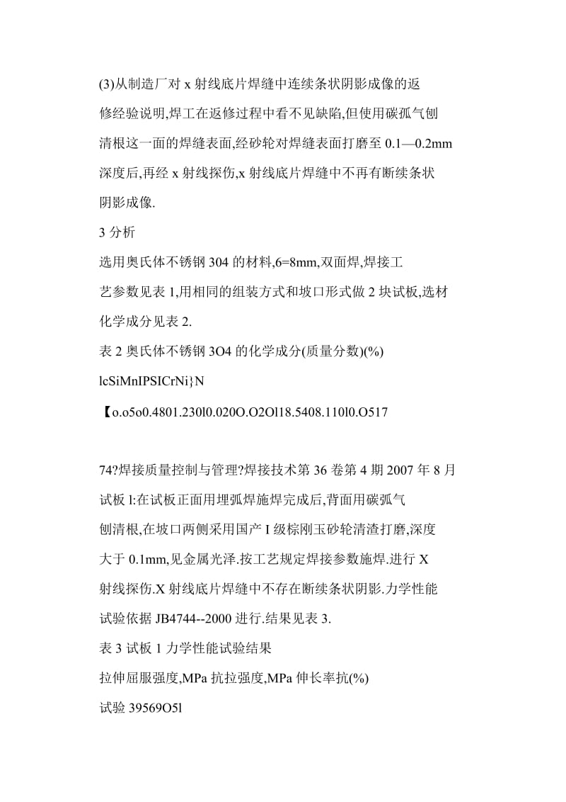 【word】 不锈钢焊缝X射线底片中断续条状阴影成像的分析和探讨.doc_第3页