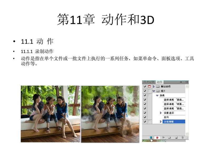 Photoshop CS5中文版实例教程 第11章 动作和3D.ppt.ppt_第2页