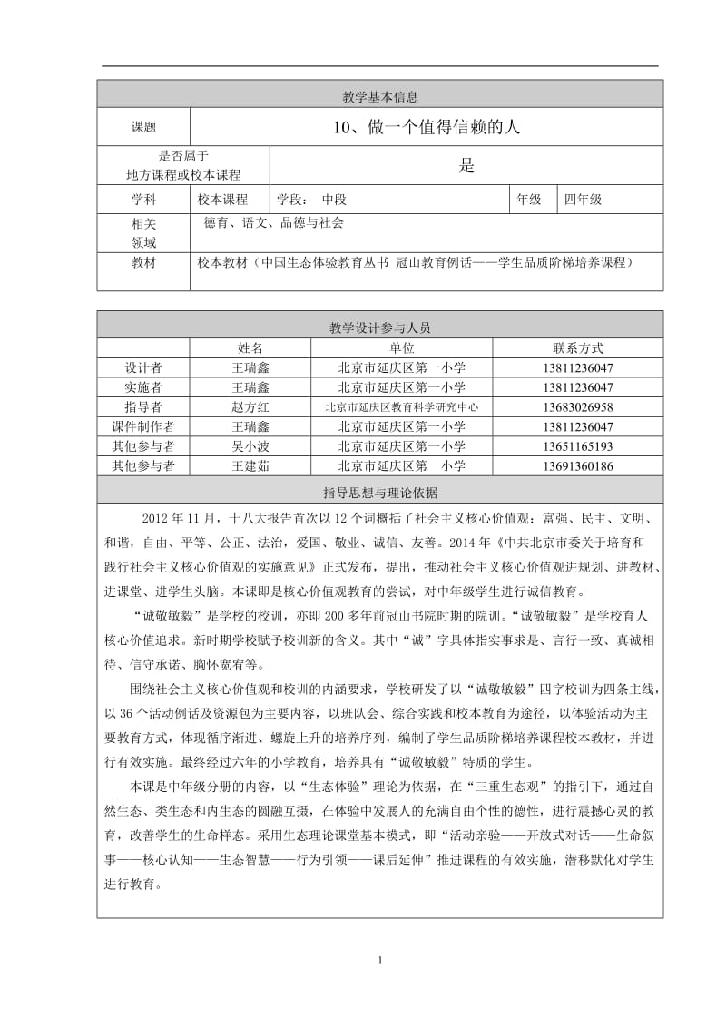 《做一个值得信赖的人》教学设计.doc_第1页