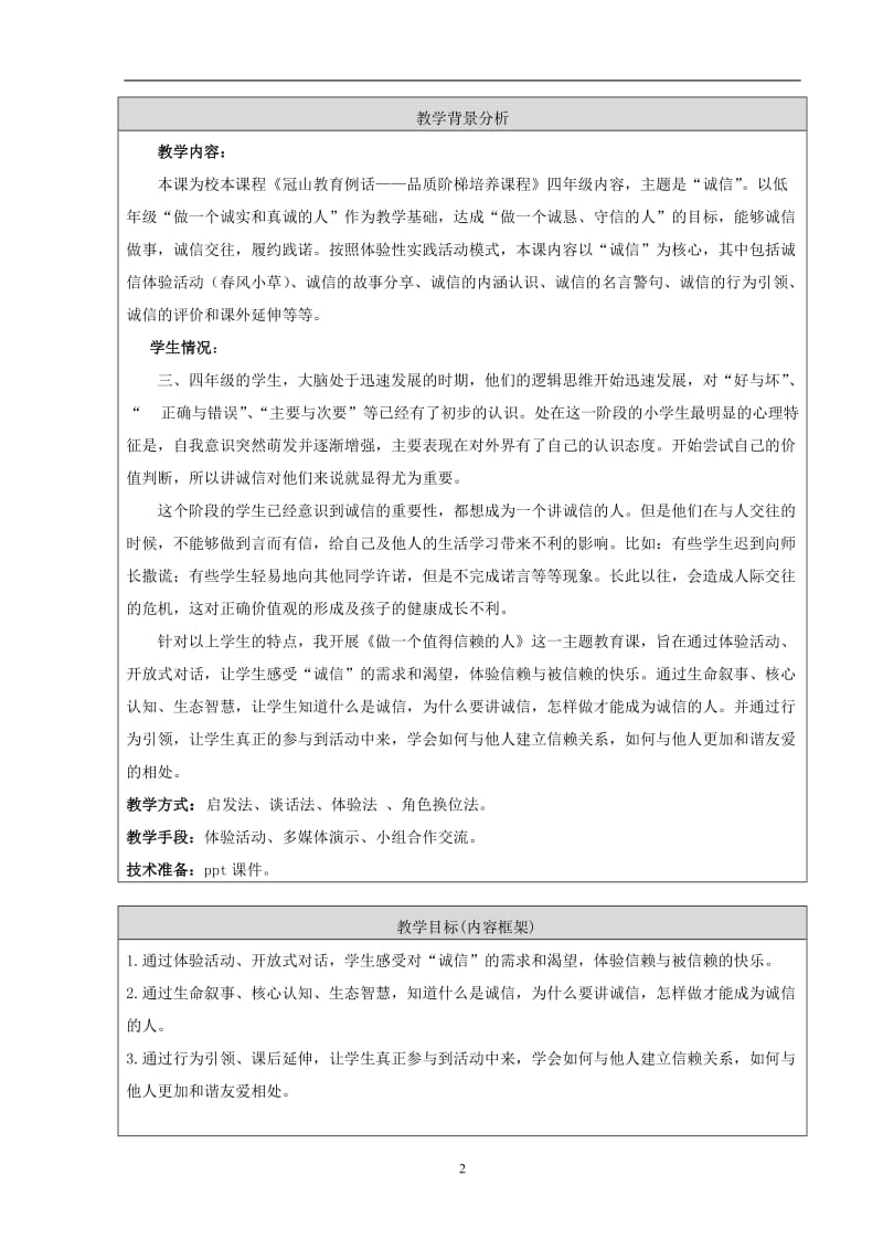 《做一个值得信赖的人》教学设计.doc_第2页