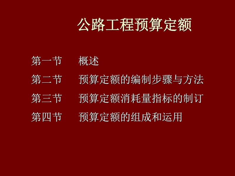 公路预算定额学习_广告传媒_人文社科_专业资料.ppt_第1页