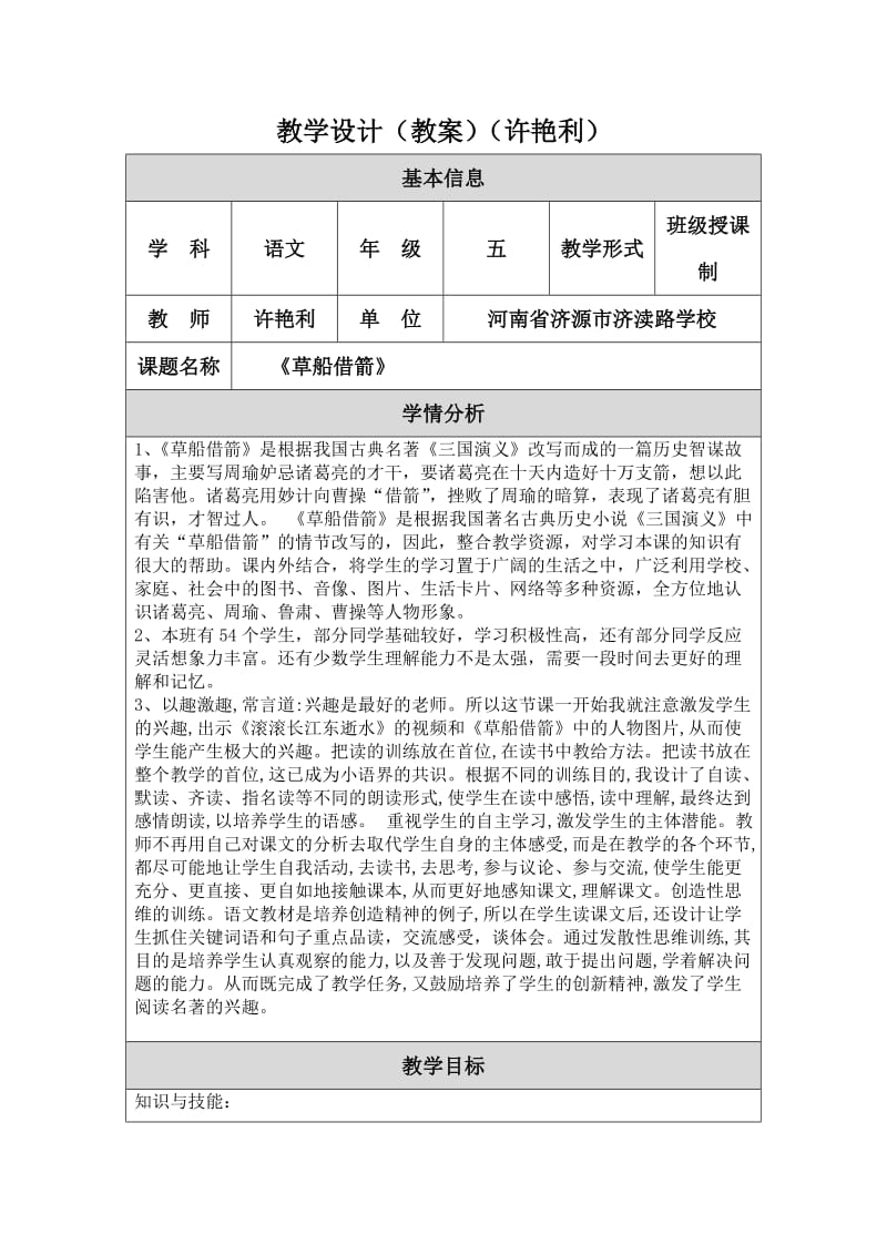 《草船借箭》教学设计（教案）（许艳利）.doc_第1页