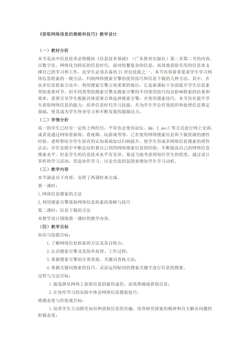 《获取网络信息的策略和技巧》教学设计.doc_第1页