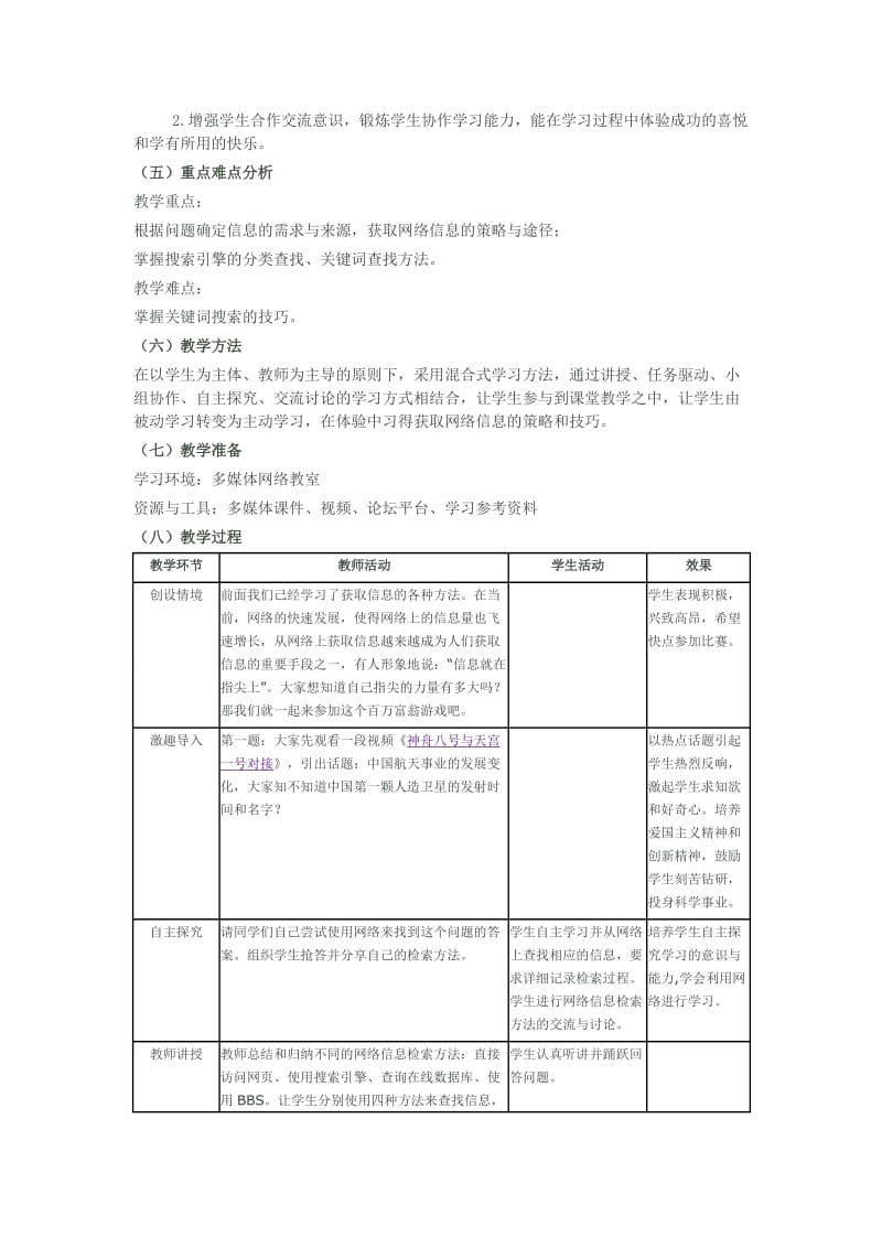 《获取网络信息的策略和技巧》教学设计.doc_第2页