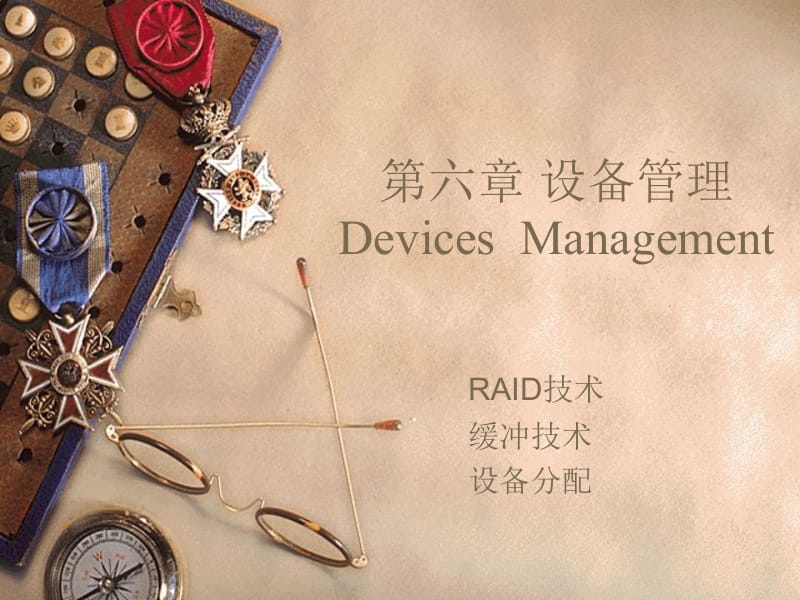 六章节设备管理DevicesManagement.ppt_第1页