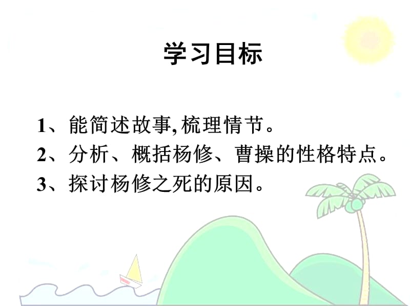 杨修之死公开课.ppt.ppt_第3页