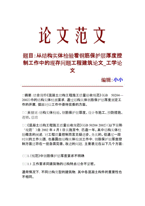 【精品推荐】从结构实体检验看钢筋保护层厚度控制工作中的现存问题工程建筑论文_工学论文_8122.doc