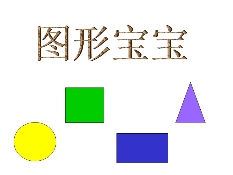 幼儿园小班数学课件PPT_有趣的图形[1].ppt_第1页