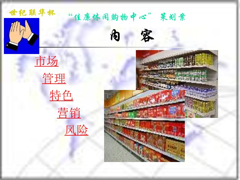 佳廉休闲购物中心策划案.ppt_第2页