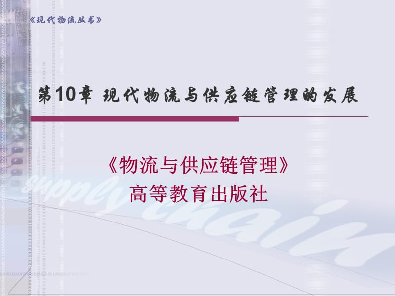 现代物流与供应链管理的发展.ppt_第1页