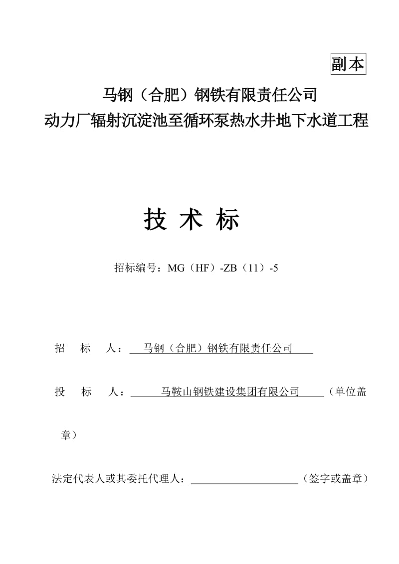 【2017年整理】(技术标)马合动力厂辐射沉淀池至循环泵热水井地下水道工程.doc_第1页