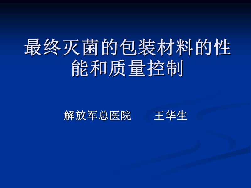 最终灭菌的包装材料的性能和ppt课件.ppt_第1页