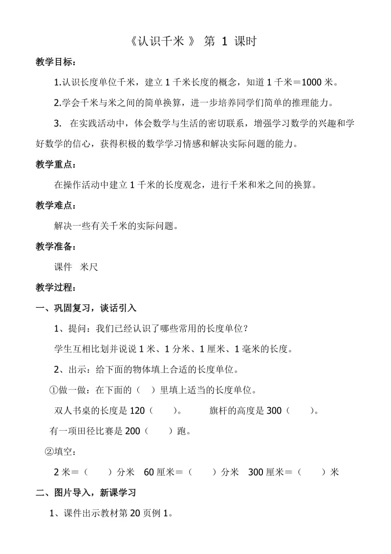 《千米的认识》教案 (2).doc_第2页