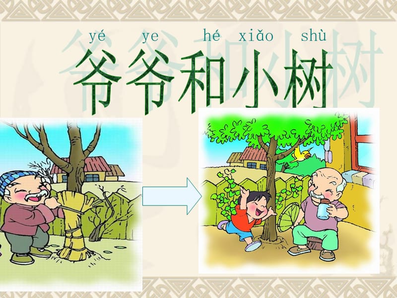 爷爷和小树_语文课件(1).ppt_第2页