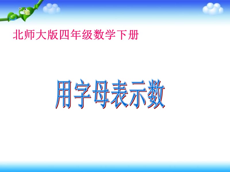 用字母表示数课件PPT下载北师大版四年级数学下册课件.ppt.ppt_第1页