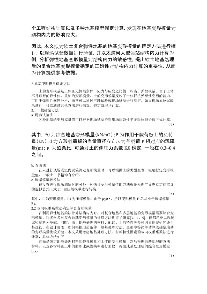 【精品文档】软土复合地基变形模量确定及对结构内力影响水利工程论文_工学论文_20554.doc_第2页