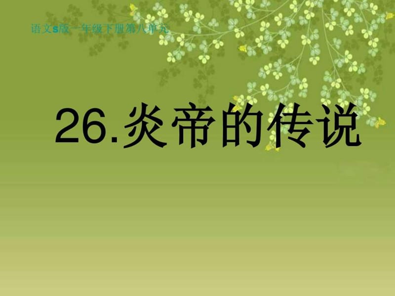 语文S版一年级下册26.炎帝的传说.ppt.ppt_第1页