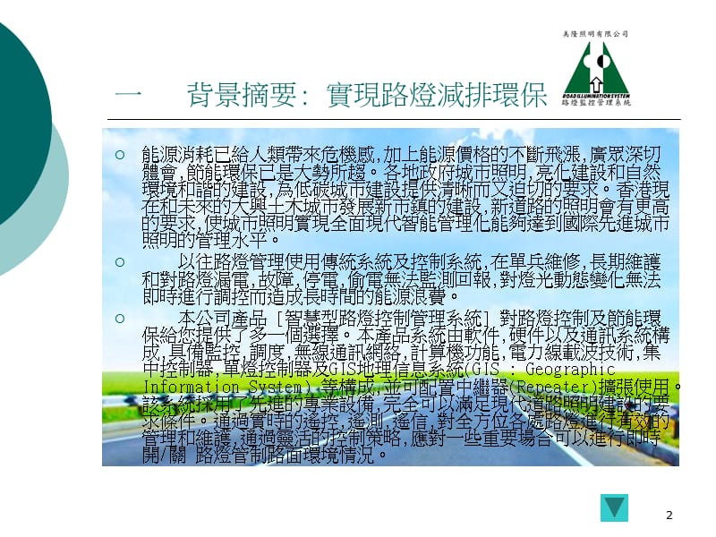 美隆照明有限公司智慧型路灯控制管理系统.ppt_第2页