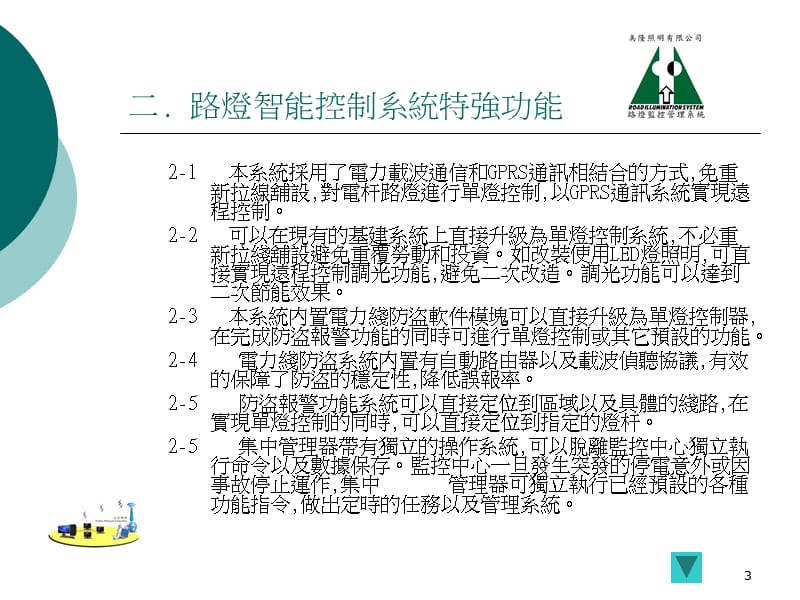 美隆照明有限公司智慧型路灯控制管理系统.ppt_第3页