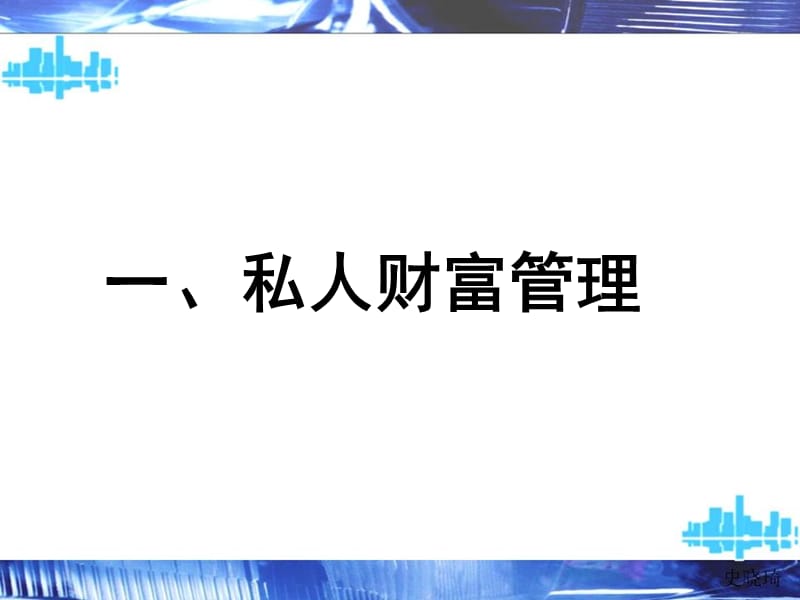 私人财富管理修改本.ppt_第2页