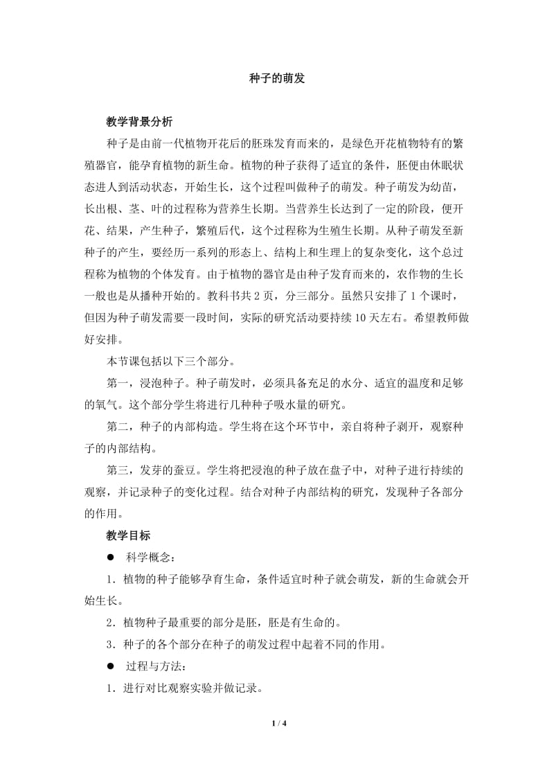 《种子的萌发》教学设计.doc_第1页