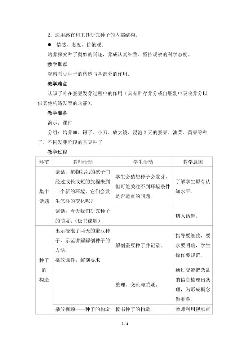 《种子的萌发》教学设计.doc_第2页