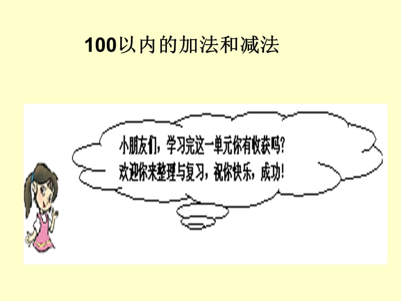 人教版二年级上册100以内的加法和减法整理复习练习题.ppt_第1页