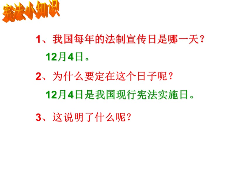 人教版九年级第六课第二框_宪法是国家的根本大法.ppt_第2页