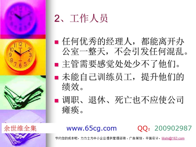 余世维管理学余世维全集.ppt_第3页