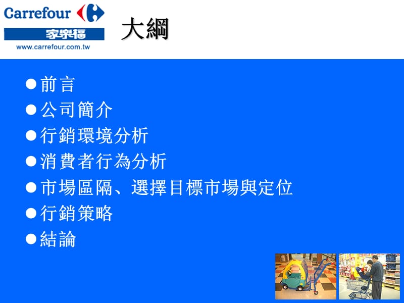 零售管理案例分析-家乐福零售管理.ppt_第2页