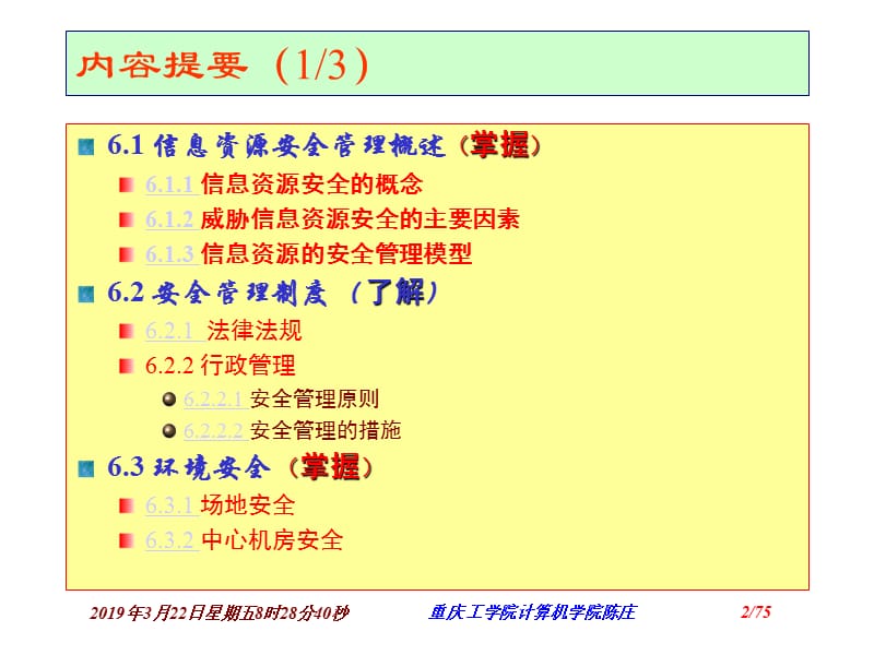 信息资源的安全管理.ppt_第2页