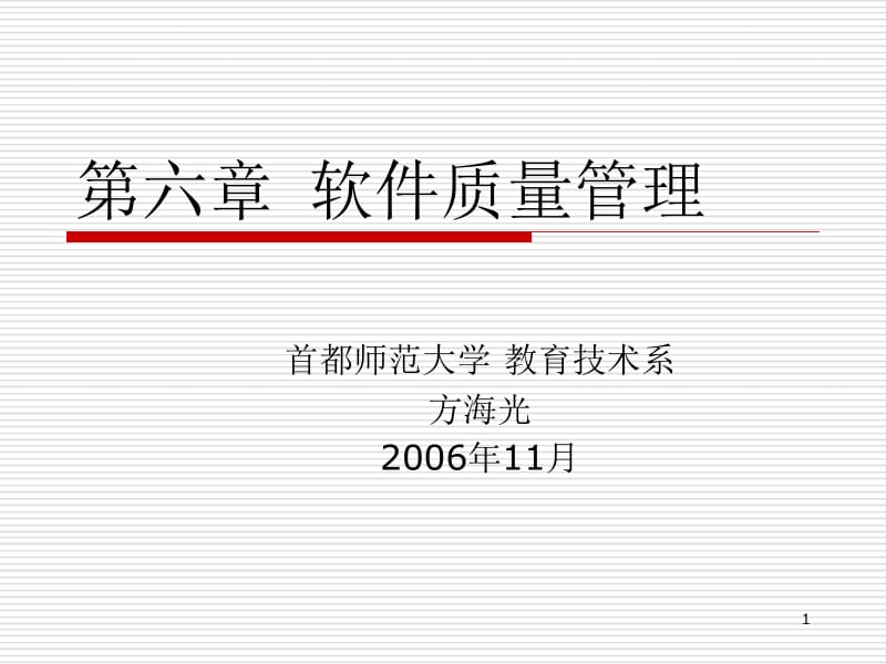 六章软件质量管理.ppt_第1页