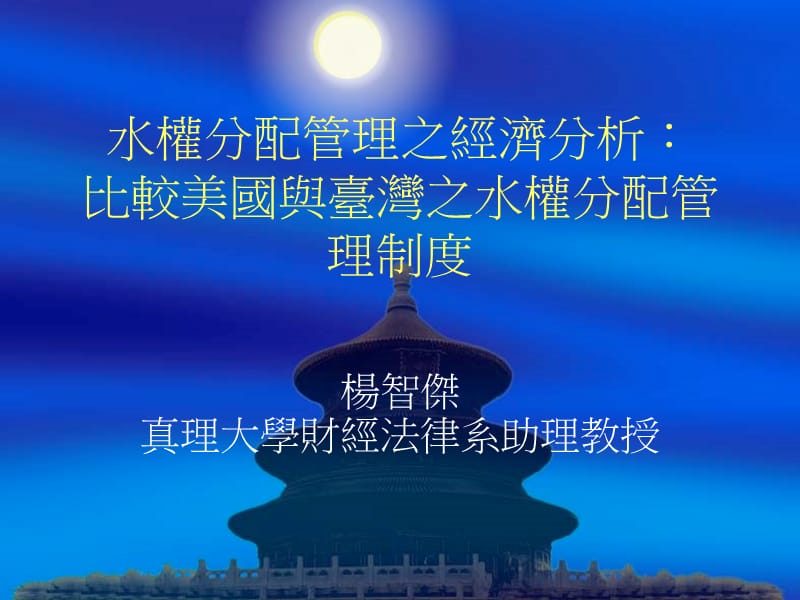 水权分配管理之经济分析比较美国与台湾之水权分配管理制度.ppt_第1页