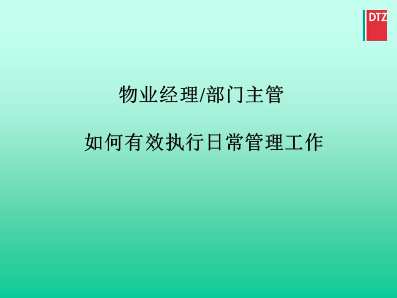 物业经理部门主管如何有效执行日常管理工作戴德梁行.ppt_第1页