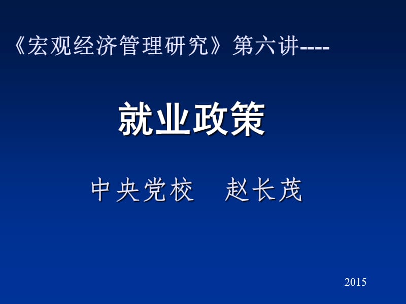 宏观经济管理研究第六讲----.ppt_第1页