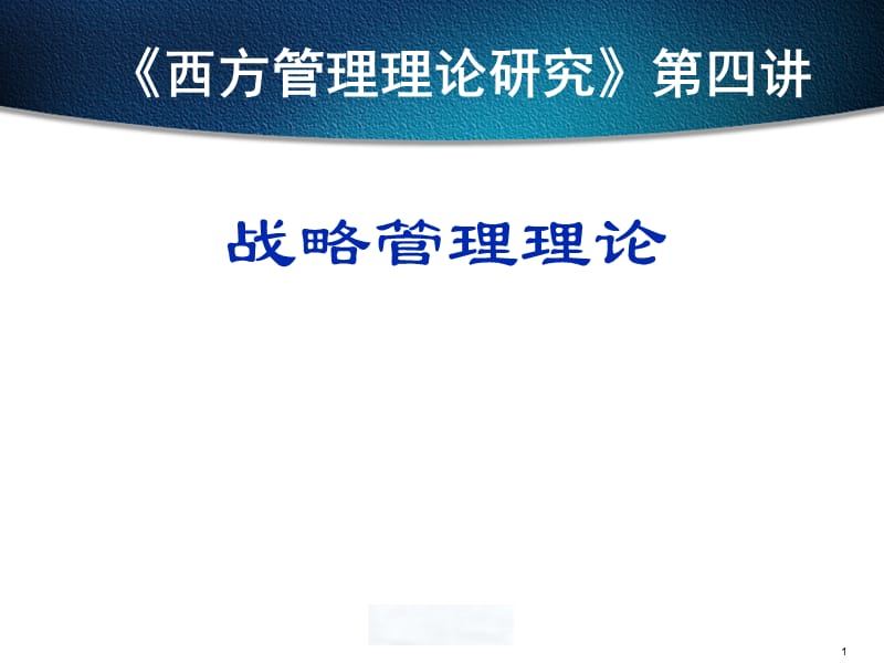 西方管理论第四讲ppt课件.ppt_第1页