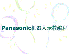 Panasonic机器人教学编程设定篇.ppt.ppt