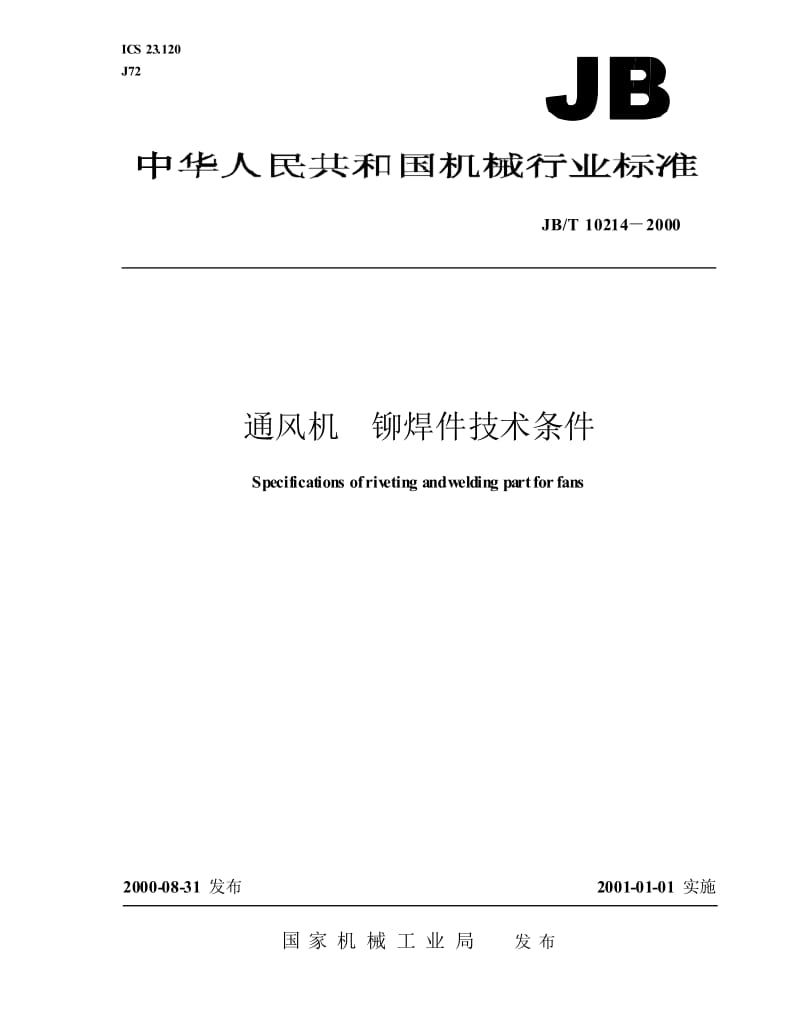 【JB机械行业标准】JB-T 10214-2000 通风机 铆焊件技术条件.doc_第1页