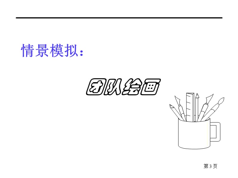 销售团队管理的八项武器.ppt_第3页