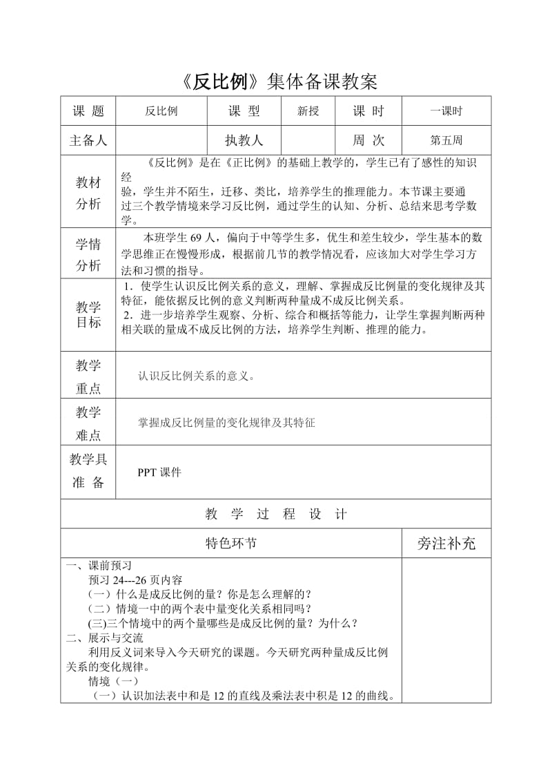 《反比例》教案史俊.doc_第1页