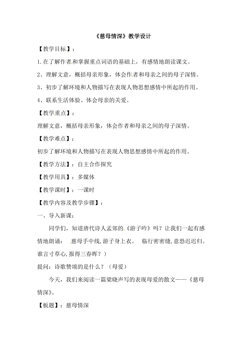 《慈母情深》教学设计.doc.doc_第1页